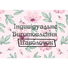 Пошив наволочек под заказ оптом
