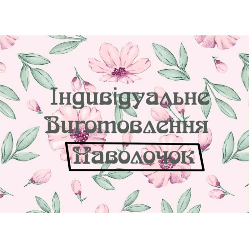 Пошиття наволочок під замовлення оптом