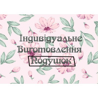 Пошив подушек на заказ