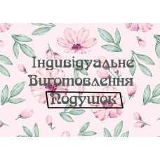 Пошив подушек на заказ