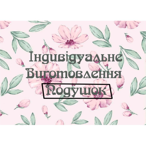 Пошив подушек под заказ