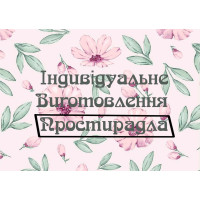 Пошив простыней под заказ