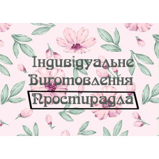 Пошив простыней под заказ