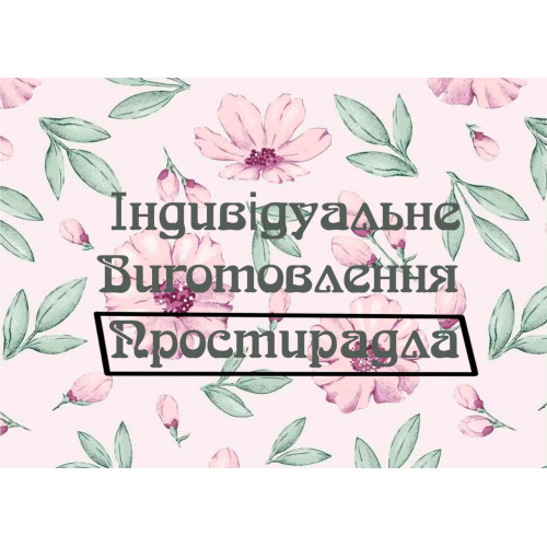 Пошив простыней под заказ