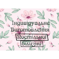 Пошив постельного белья на заказ оптом