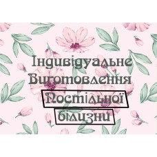 Пошив постельного белья на заказ оптом