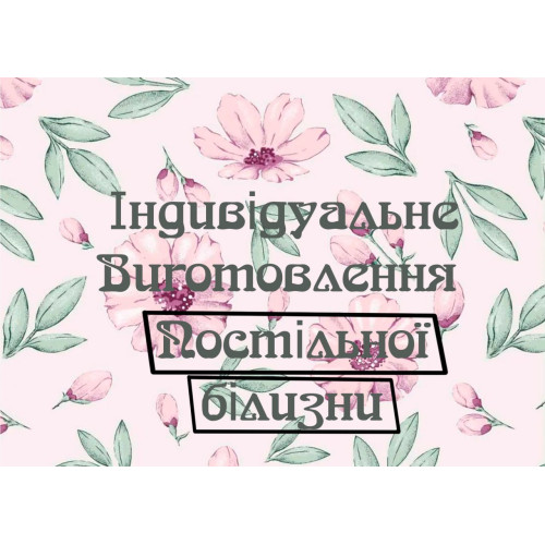 Пошив постельного белья на заказ оптом
