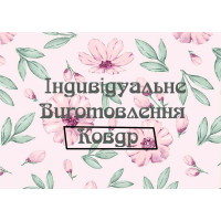 Пошив одеял под заказ