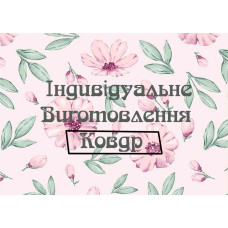 Пошив одеял под заказ