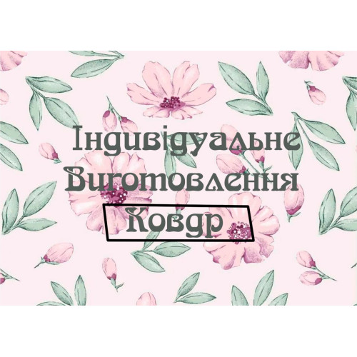 Пошив одеял под заказ